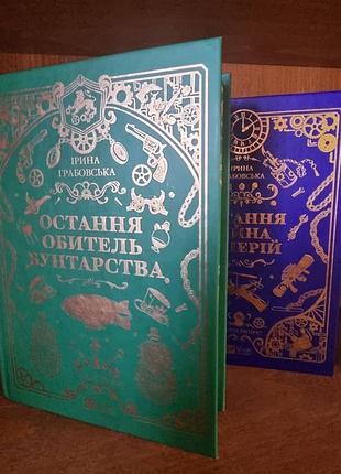 «леобург», ірина грабовська