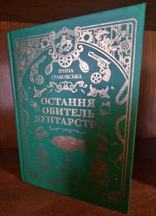 «леобург», ірина грабовська 2
