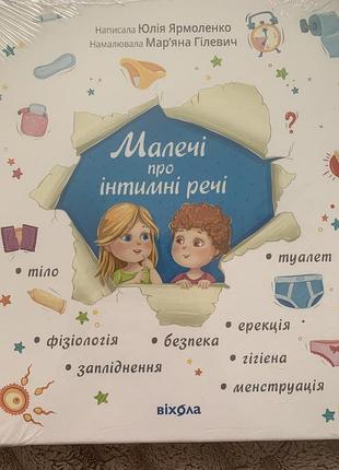 Малечі про інтимні речі