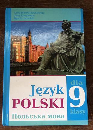 Польська мова 5,6,7,8,9 клас підручник 5