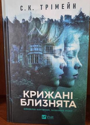 Ледяные близнецы, с.к. тримейн 2