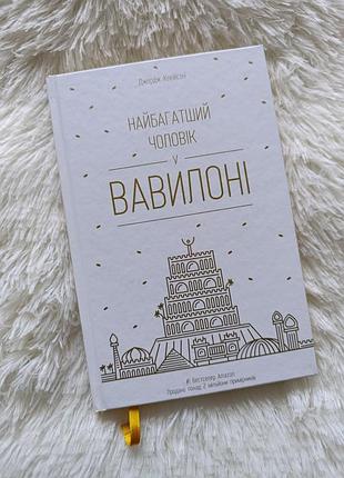 Книга джордж клейсон "самый богатый мужчина в вавилоне"