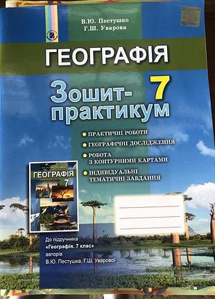 Зошити для контрольних, практичних робіт з географії, хімії, фізики та ін для 7 класу