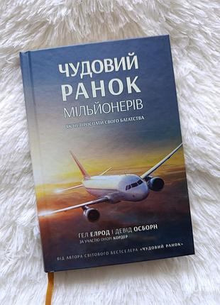 Книга "чудное утро миллионеров"