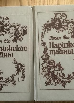 Эжен сюда.парижские тайны.2тома.