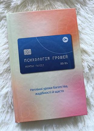 Книга "психологія грошей" морґан гаусел