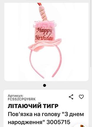 Обруч на голову "з днем ​​народження" 2