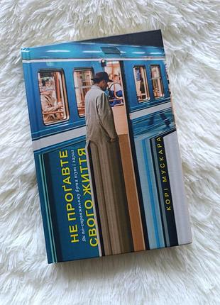 Книга "не упустите свою жизнь" кори мускара