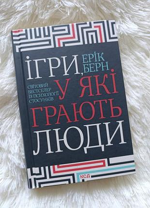 Книга "игры в которые играют люди" эрик берн