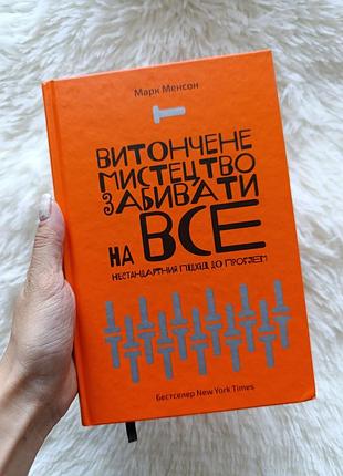 Книга "изящное искусство забивать на все" марк менсон