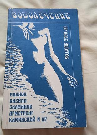 Водолечение от всех недугов.