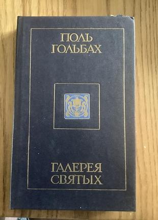 Поль гольбах.галерея святых.