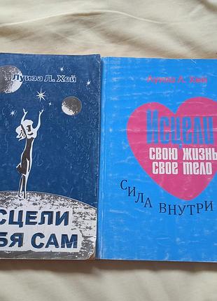 Исцели себя сам  луиза л. хей
