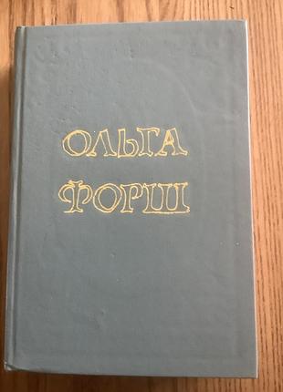Ольга форш.історичні романи.