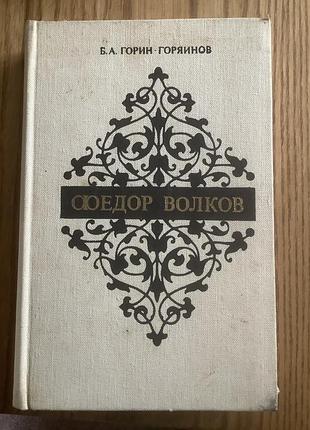 Горин-горяинов.федор волков