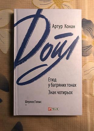 Книга детектив. артур конан дойл. етюд у багряних тонах. знак чотирьох українською, м'яка обкладинка, folio