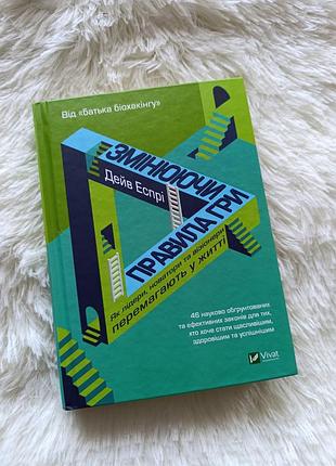 Книга "изменяя правила игры" дейв эспри