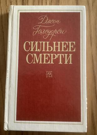 Джон голсуорси.сильнее смерти.
