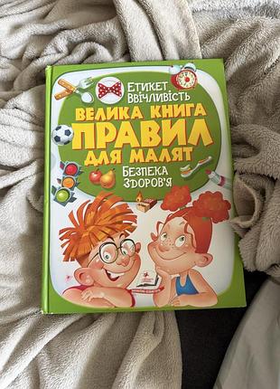 Велика книга правил для малят, безпека здоровʼя