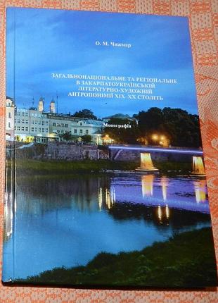 О.чижмар. загальнонаціональне та регіональне в закарпатоукраїнській літературно-художній антропонімії хіх–хх століть
