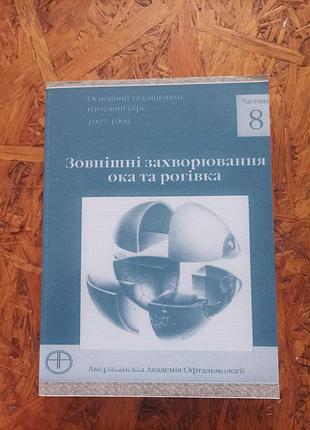 Продам книгу внешние заболевания глаза и роговица