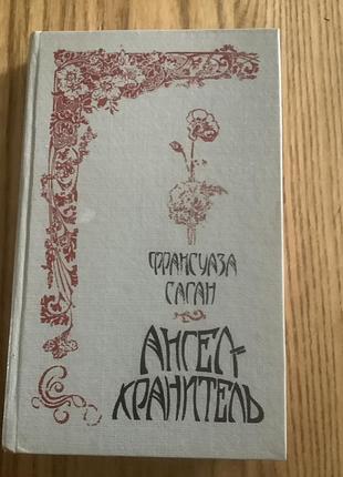 Франсуаза гаган .ангел хранитель.