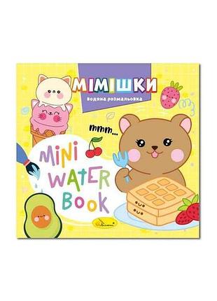 Раскраска mini water book мимишки тм апельсин