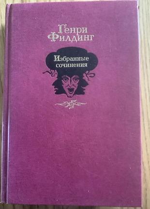Генри филдинг.избранные сочинения.