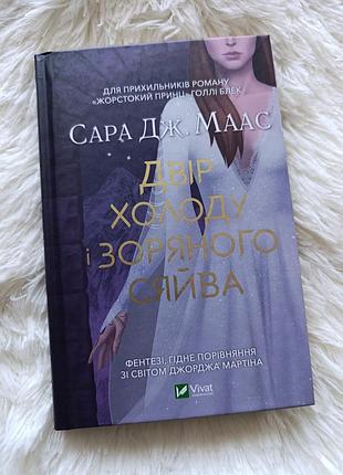 Книга "двор холода и звездного сияния"