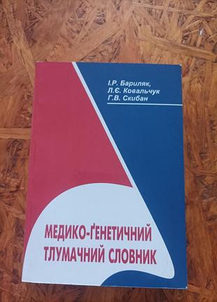 Продам медико-генетический толковательный словарик