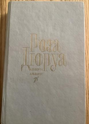 Альберто альварес.роза дюруа.