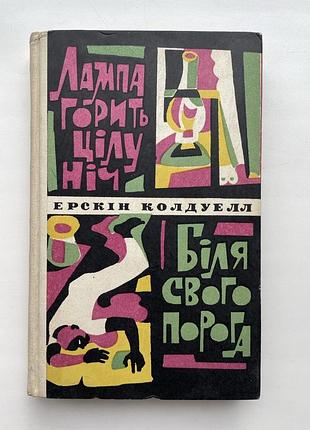 Ерскін колдуелл. лампа горить цілу ніч. біля свого порога