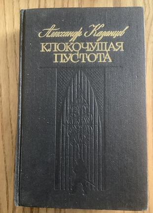 Александр казанцев.клокочущая пустота.