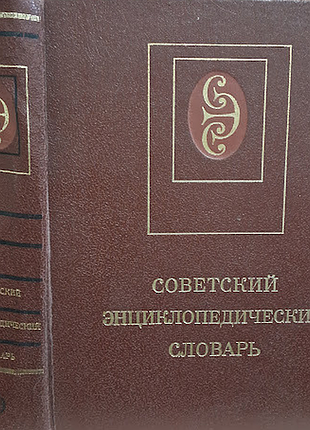 Советский энциклопедический словарь.  985г. 1600 с., илл.  переплет: твердый, энциклопедический формат.  издательство ‘советская энциклопедия’ предлаг