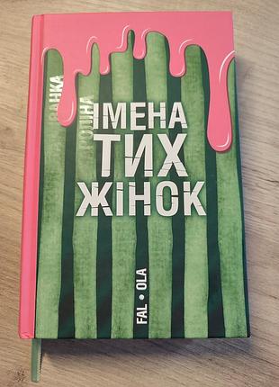 Fal ola імена тих жінок трукрайм ольга фаль