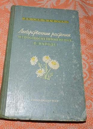 М. носаль, и. носаль, "лекарственные растения и способы их применение"