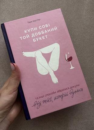 Купи собі той довбаний букет