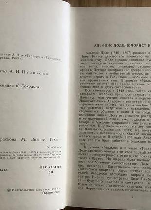 Альфонс доде.тартарен из тараскона. 3