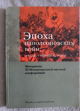 Эпоха наполеоновских войн:люди,события,идеи