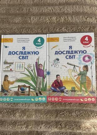 Я досліджую світ 4 клас