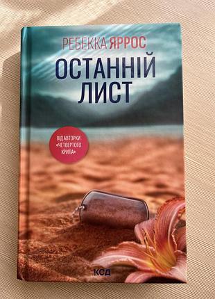 Ребекка ярос останній лист