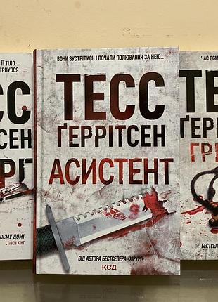 Комплект книг « хірург», « асистент», «грішна»