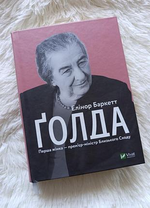 Книга элинор баркет "голда"