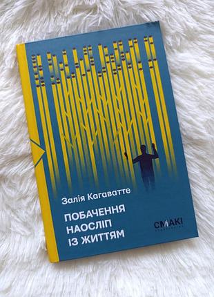 Книга "побачення на осліп із життям" залія кагаватте