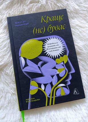 Книга "лучшее (не) бывает"