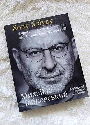 Книга “волю и буду” махло лабковский