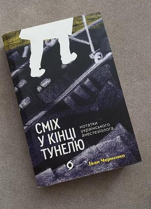 Сміх у кінці тунелю