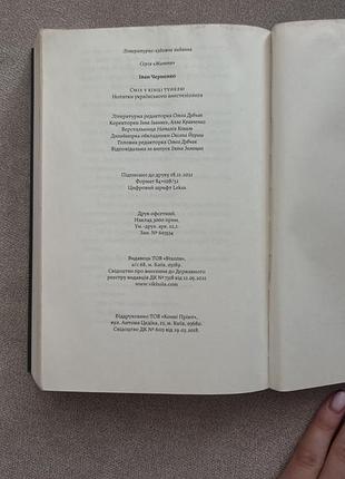 Сміх у кінці тунелю 4