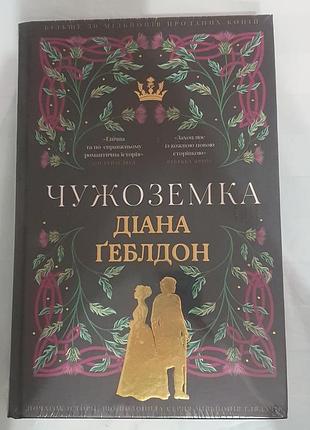 Чужоземка. нова книга