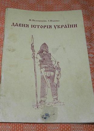 М. пелещишин та і. підкова, давня історія україни